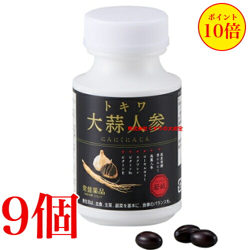 トキワ大蒜人蔘 にんにくにんじん 90粒 9個 常盤薬品 ノエビア烏合の衆 トキワ 大蒜人蔘 旧 若延 じゃくえん