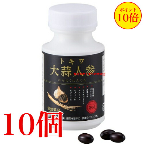 トキワ大蒜人蔘 にんにくにんじん 90粒 10個 常盤薬品 ノエビア烏合の衆 トキワ 大蒜人蔘 旧 若延 じゃくえん