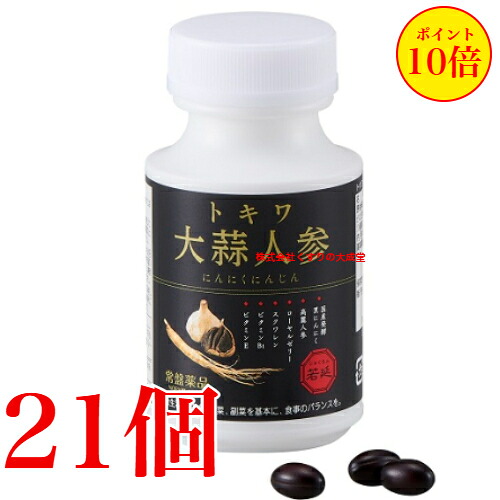トキワ大蒜人蔘 にんにくにんじん 90粒 21個 常盤薬品 ノエビア烏合の衆 トキワ 大蒜人蔘 旧 若延 じゃくえん