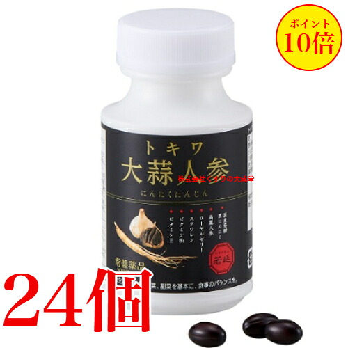 トキワ大蒜人蔘 にんにくにんじん 90粒 24個 常盤薬品 ノエビア烏合の衆 トキワ 大蒜人蔘 旧 若延 じゃくえん
