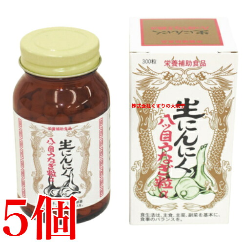 生にんにく八ツ目ウナギ粒 α 300粒 5個 日本ヴィタミン舎密学 原料品がなくなり追い追いに生み出すこと締めくくる 商いものの締め切り日は2028年12月