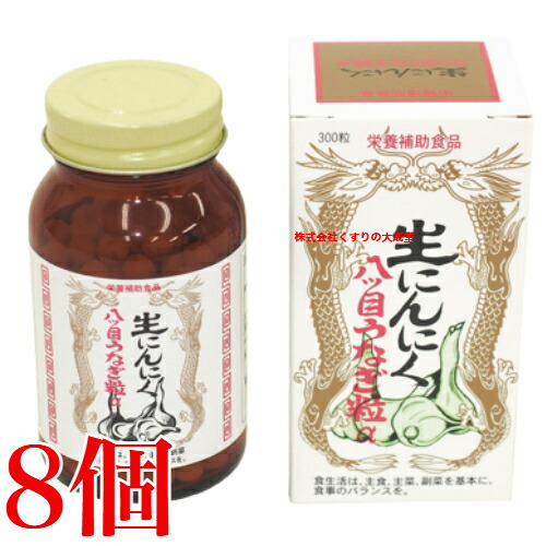 生にんにく八ツ目ウナギ粒 α 300粒 8個 日本ヴィタミン舎密学 原料品がなくなり追い追いに生み出すこと締めくくる 商いものの締め切り日は2028年12月