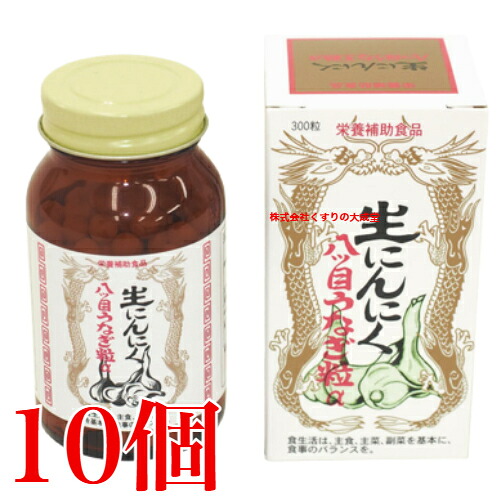 生にんにく八ツ目ウナギ粒 α 300粒 10個 日本ヴィタミン舎密学 原料品がなくなり追い追いに生み出すこと締めくくる 商いものの締め切り日は2028年12月