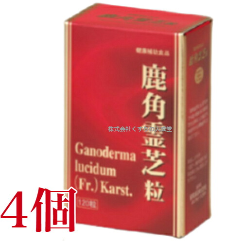 鹿角霊芝粒 120粒 4個 協和医薬品 鹿角霊芝 ろっかくれいし