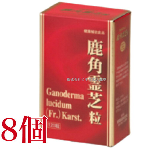 鹿角霊芝粒 120粒 8個 協和医薬品 鹿角霊芝 ろっかくれいし