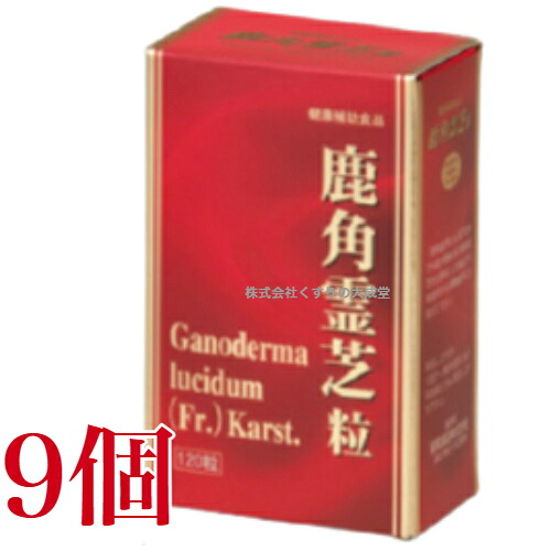 鹿角霊芝粒 120粒 9個 協和医薬品 鹿角霊芝 ろっかくれいし