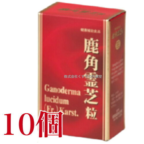 鹿角霊芝粒 120粒 10個 協和医薬品 鹿角霊芝 ろっかくれいし