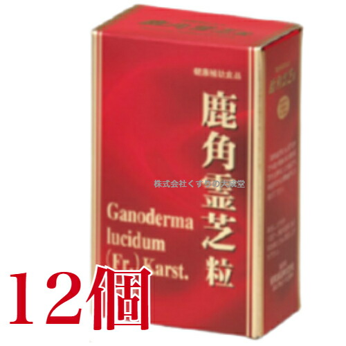 鹿角霊芝粒 120粒 12個 協和医薬品 鹿角霊芝 ろっかくれいし