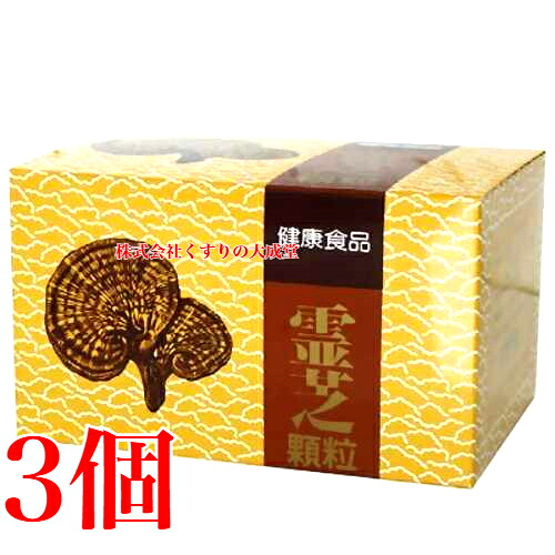 霊芝細粒 1.5g 60包 3個 協和医薬品