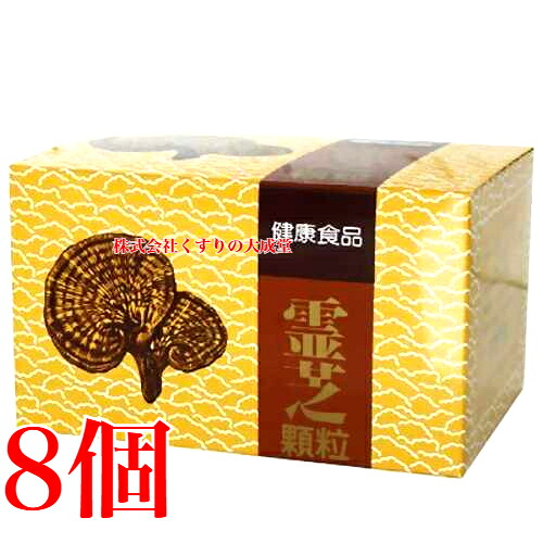 霊芝細粒 1.5g 60包 8個 協和医薬品