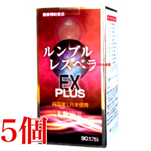 ルンブル レスベラEX PLUS 90粒 5個 ルンブルレスベラ エン野球クラブ ルンブル ルベルス 割り増し金 商いものの締め切り日は2027年3月