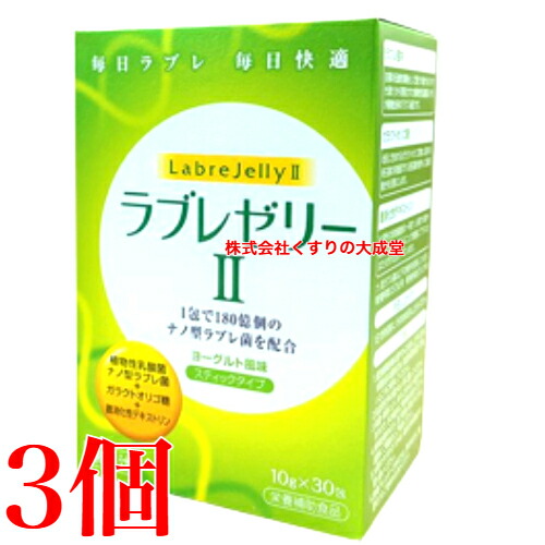 ラブレゼリーII 10g 30包 3個 ダイト 草木性乳酸菌 ラブレゼリー2