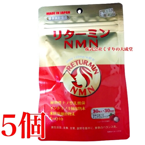 リターミンNMN 30粒 5個 ソルトライチ風味 チュアブルタイプ 協和薬品 ニコチンアミドモノヌクレオチド｜【まがぬま】の店