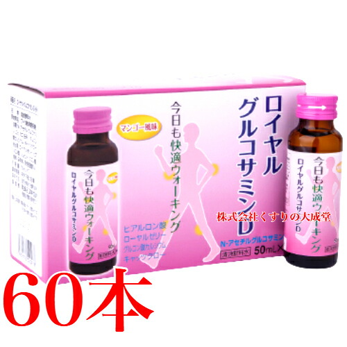 ロイヤル グルコサミンD 50ml 60本 萬金医薬品 ダイエット・健康-健康食品-グルコサミン