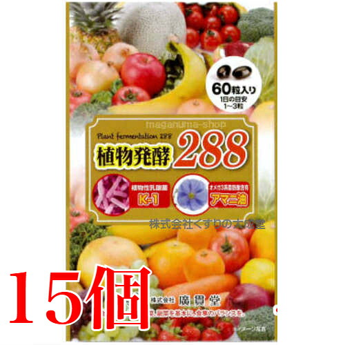 広貫堂 草木醗酵288 60粒 15個 廣貫堂 旧 草木醗酵155