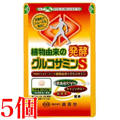 広貫堂 植物由来の発酵グルコサミンS 150粒 5個 廣貫堂 植物由来 発酵グルコサミン