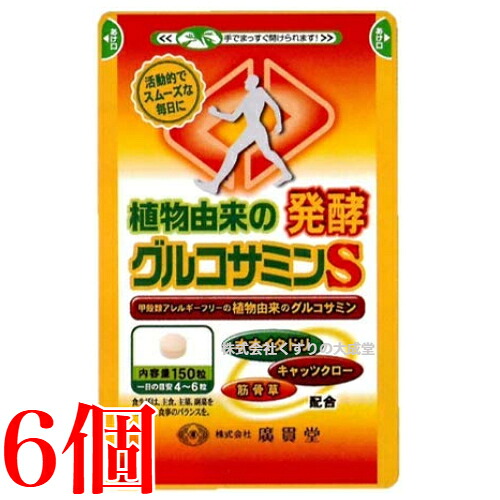 広貫堂 植物由来の発酵グルコサミンS 150粒 6個 廣貫堂 植物由来 発酵グルコサミン