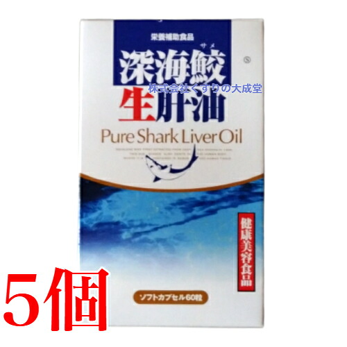 12時までのご申しつける当日送りとどける 奈落の底鮫生肝油 60粒 5個 富山天の原