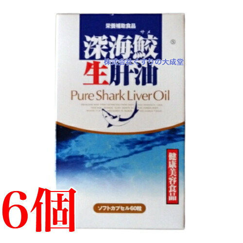 12時までのご申しつける当日送りとどける 奈落の底鮫生肝油 60粒 6個 富山天の原