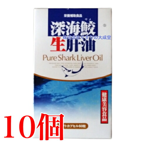12時までのご申しつける当日送りとどける 奈落の底鮫生肝油 60粒 10個 富山天の原
