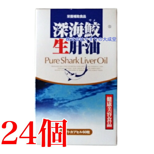 12時までのご申しつける当日送りとどける 奈落の底鮫生肝油 60粒 24個 富山天の原