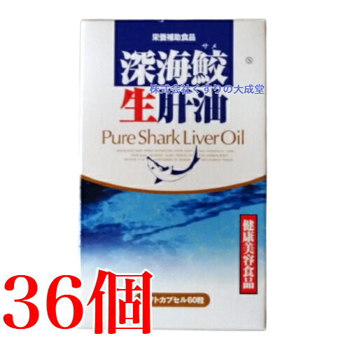 12時までのご申しつける当日送りとどける 奈落の底鮫生肝油 60粒 36個 富山天の原