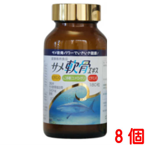 在庫有】 サメ軟骨エキス 180粒 8個 鮫軟骨エキス サプリメント