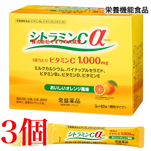 13時までのご申し付ける当日送りとどける ヴィタミンC 細粒 水なしで飲める  常盤薬品 シトラミンCα 60袋 3個 シトラミンC アルファ