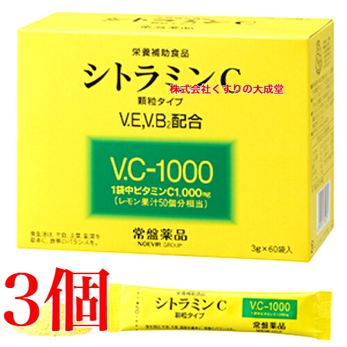 13時までのご注文当日発送 ビタミンC 顆粒 水なしで飲める シトラミンC 60袋 3個 常盤薬品 ノエビアグループ トキワ