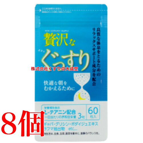 贅沢なぐっすり 60粒 8個 中央薬品 バイタルファーム|【まがぬま】の店
