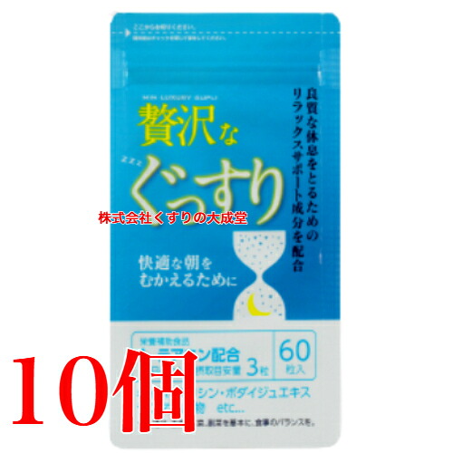 贅沢なぐっすり 60粒 10個 中央薬品 バイタルファーム|【まがぬま】の店