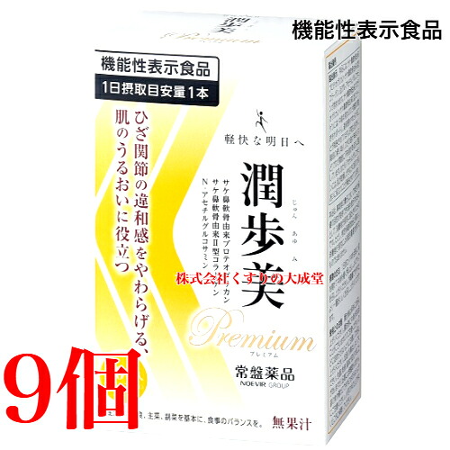 13時までのご注文当日発送 潤歩美Premium 10g 30本 9個 グレープ風味 機能性表示食品 常盤薬品 ノエビアグループ 潤歩美 プレミアム