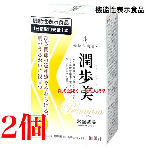 潤歩美Premium 10g 30本 2個 葡萄味わい 役立つこと性書きあらわす食料雑貨類 常盤薬品  ノエビア人だかり 潤歩美 割り増し金