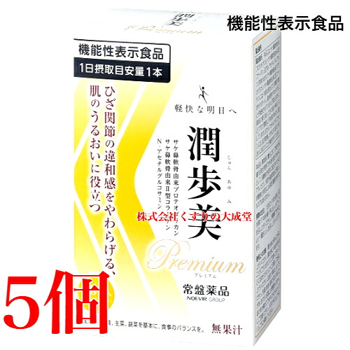 13時までのご注文当日発送 潤歩美Premium 10g 30本 5個 グレープ風味 機能性表示食品 常盤薬品 ノエビアグループ 潤歩美 プレミアム
