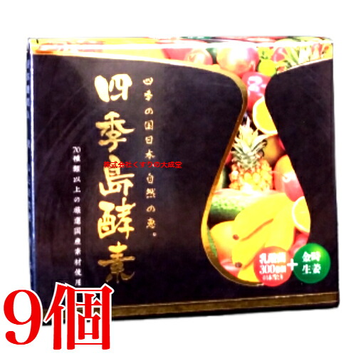 四季島酵素 乳酸菌＋ 4g 30包 9個 誠心製薬 商品の期限2028年7月