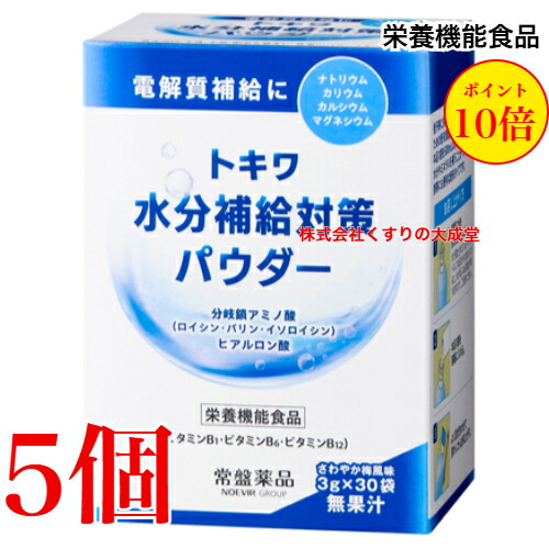 13時までのご注文当日発送 トキワ水分補給対策パウダー 3g 30袋 5個 さわやか梅風味 常盤薬品 ノエビアグループ 栄養機能食品