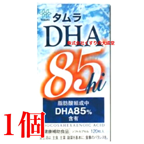 16時までのご注文当日発送 タムラ DHA 85hi 120粒 1個 田村薬品工業 商品の期限は2026年9月