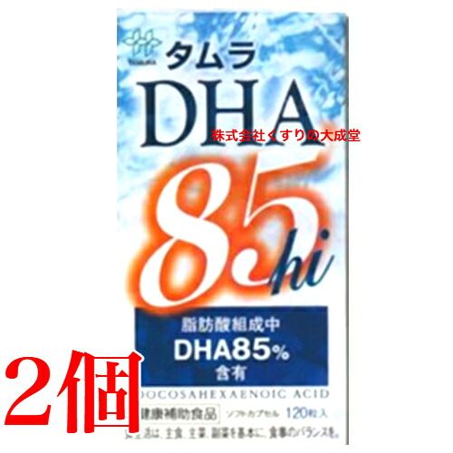 14時までのご申しつける当日送りとどける タムラ DHA 85hi 120粒 2個 田村薬品工業 商いものの締めきり日は2028年9月