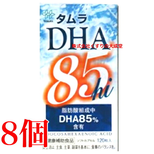 タムラ DHA 85hi 120粒 8個 田村薬品工業 商品の期限は2026年9月