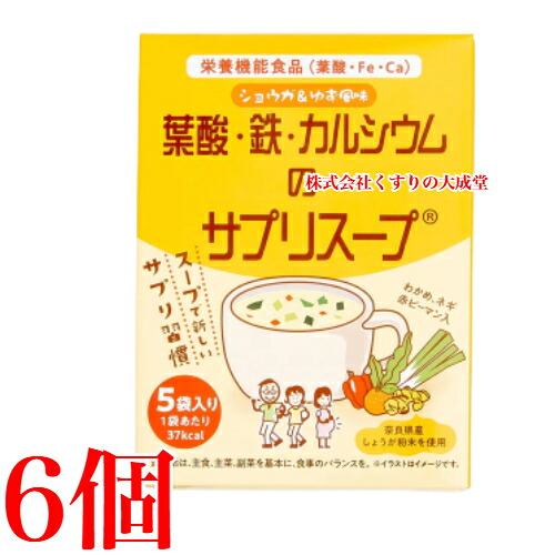 葉酸 鉄 カルシウムのサプリスープ 5袋入 6個 栄養機能食品 佐藤薬品工業