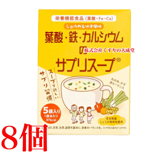 葉酸 鉄 カルシウムのサプリスープ 5袋入 8個 栄養機能食品 佐藤薬品工業