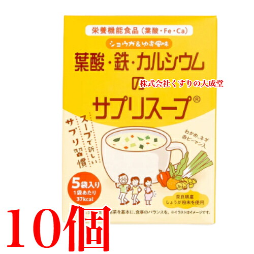 葉酸 鉄 カルシウムのサプリスープ 5袋入 10個 栄養機能食品 佐藤薬品工業