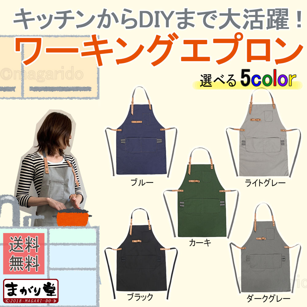 まがり堂 キッチンからDIYまで大活躍 ワーキングエプロン (男女兼用/選べる5色)送料無料 作業 DIY メンズ ワーク エプロン アウトドア ガーデニング つなぎ ユニフォーム 整備 業務用 バーベキュー キャンプ プレゼント画像