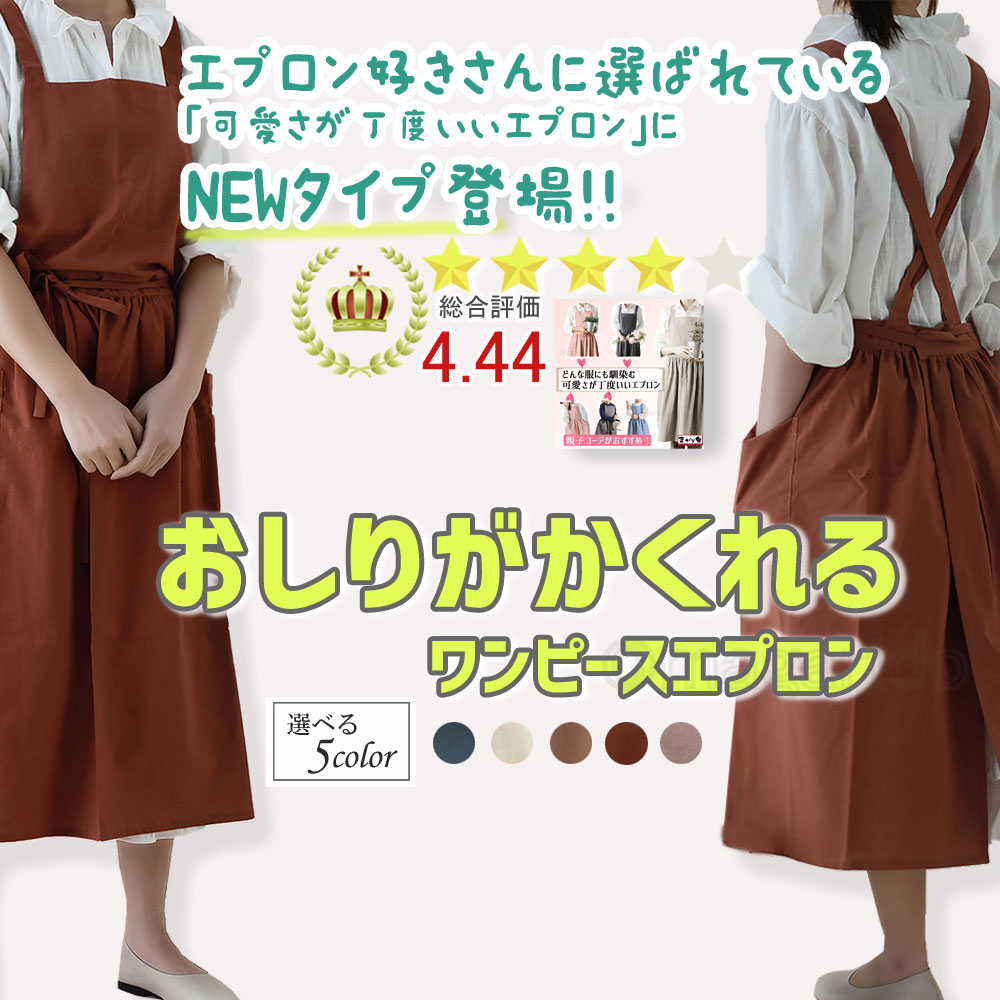 楽天市場 まがり堂 お尻が隠れる ワンピースエプロン 選べる5色 送料無料 かわいい 可愛い オシャレ おしゃれ 保育士 カフェ お尻がかくれる 無地 北欧 料理教室 幼稚園 綿 人気 おすすめ お洒落 ギャザー まがり堂