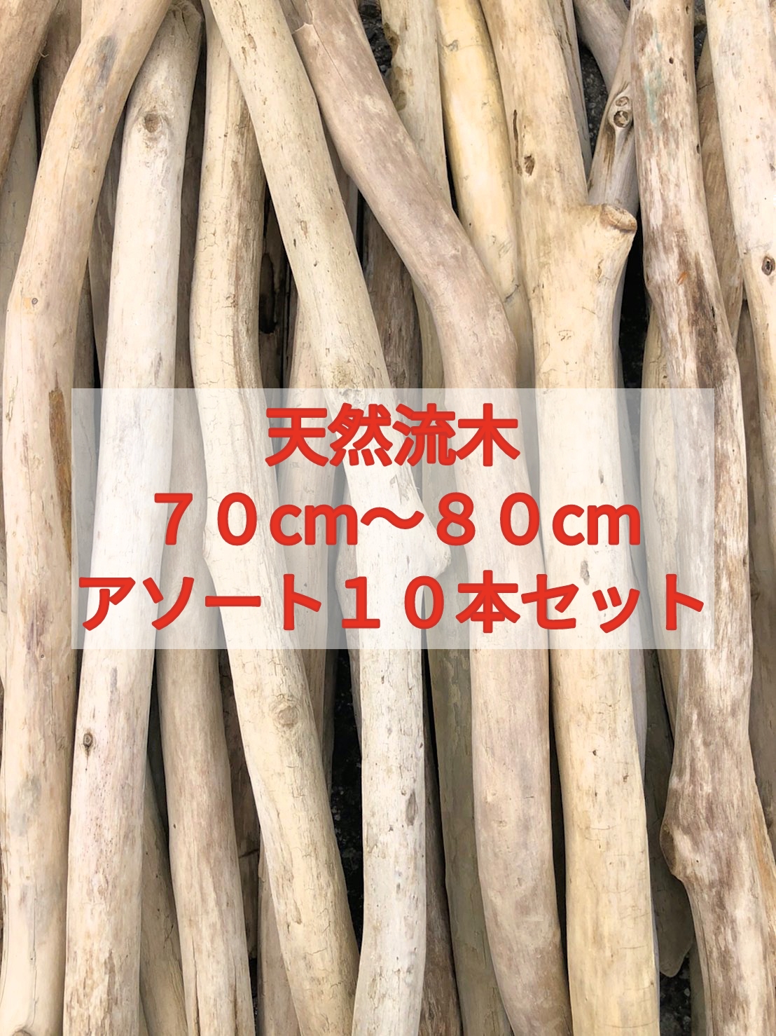 楽天市場】【送料無料】南信州 アルプス産 天然流木 長い枝流木