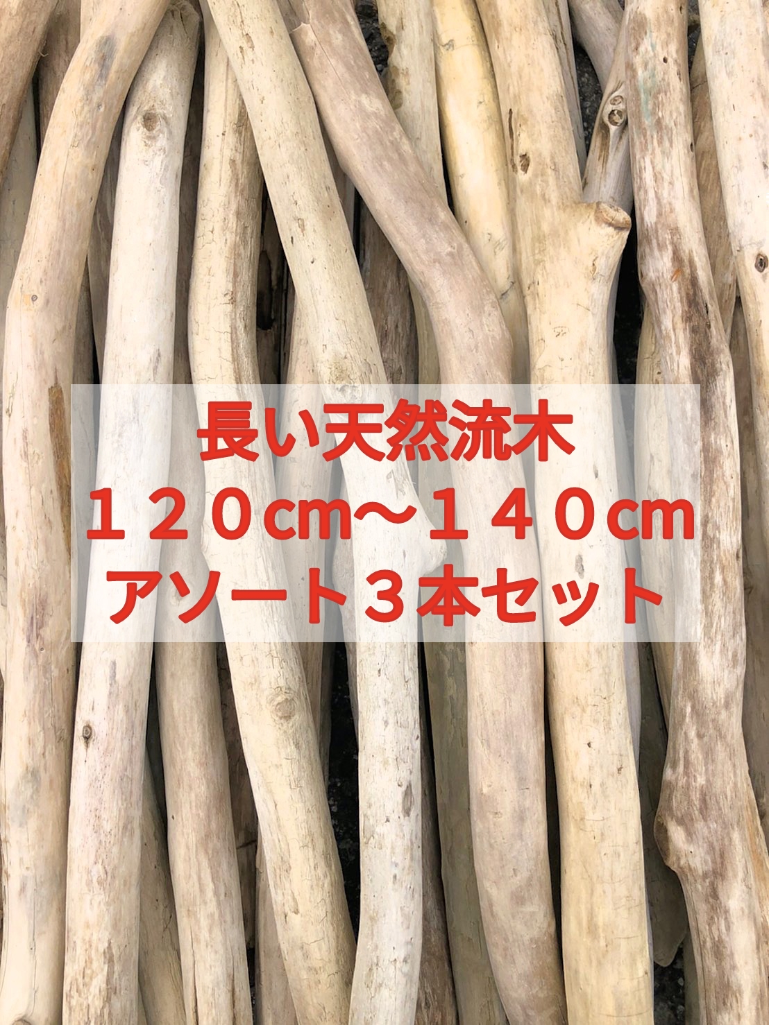 楽天市場 送料無料 南信州アルプス天然流木 枝流木 １０本 格安アソートまとめ売り販売 ８０センチ以上９０センチ未満 ハンドメイド素材マクラメタペストリー素材流木インテリア流木素材流木アートインダストリアル ａｆｔｅｒｇｌｏｗ