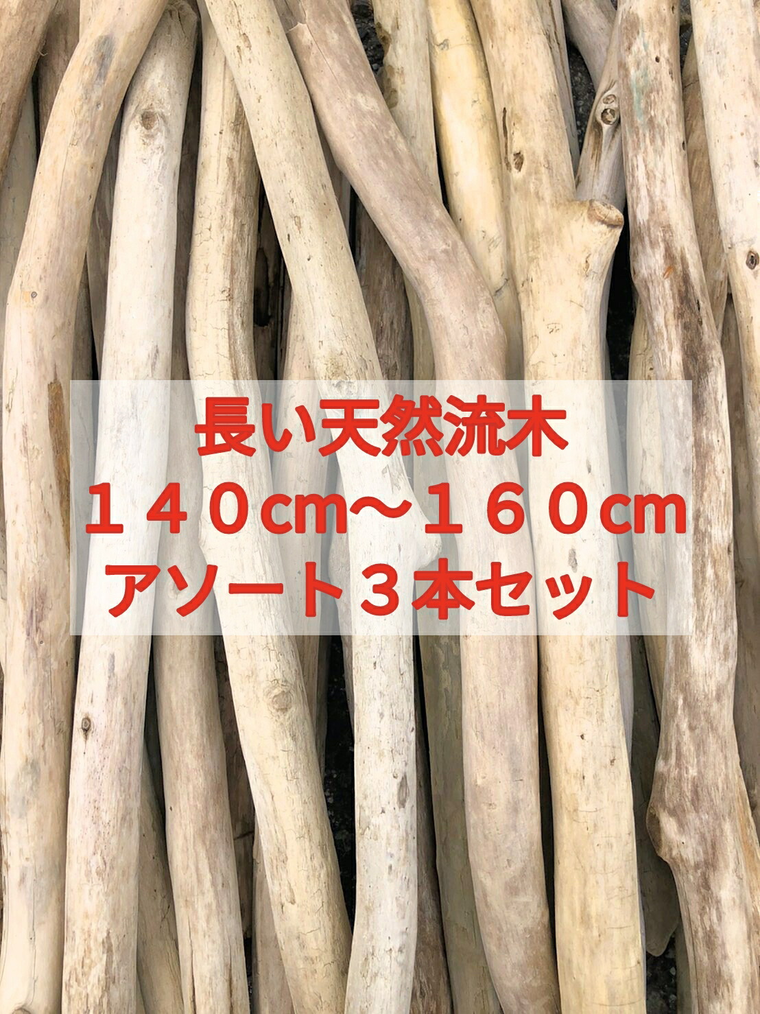 楽天市場】【送料無料】南信州産 天然流木 長い流木 アソート販売【１６０cm〜１８０cm】【３本セット】○流木インテリア 流木ハンドメイド素材 DIY  インテリアデザイン 店舗施工 店舗装飾 店舗デザイン 建築士 マクラメ エクステリア ドライフラワー 木工 インテリア ...