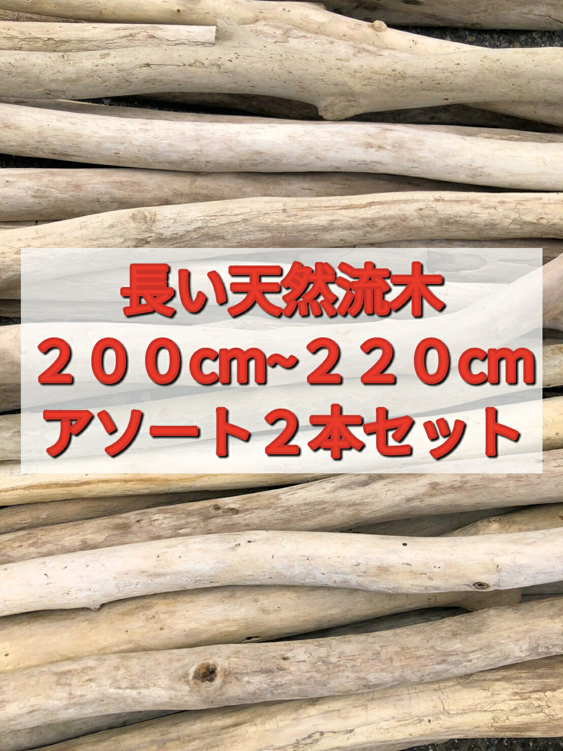 楽天市場】【送料無料】南信州産 国産 天然流木 長い枝流木 幹流木 