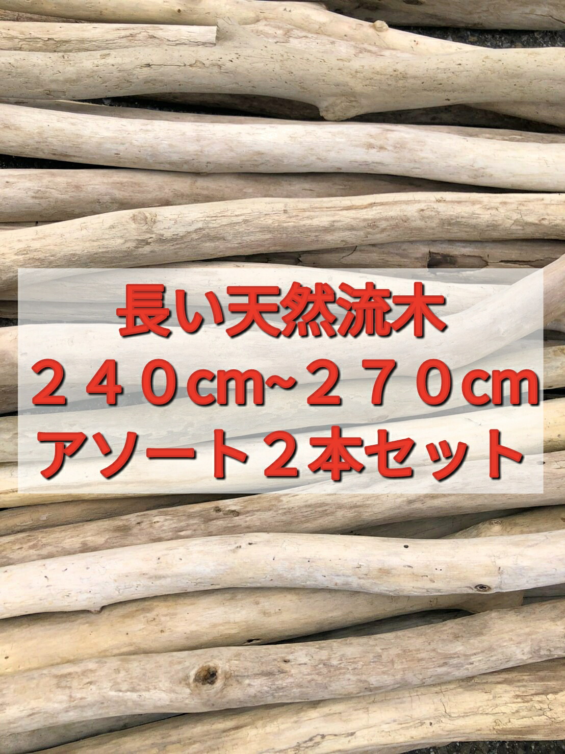 楽天市場】【送料無料】南信州産 国産 天然流木 長い枝流木 アソート