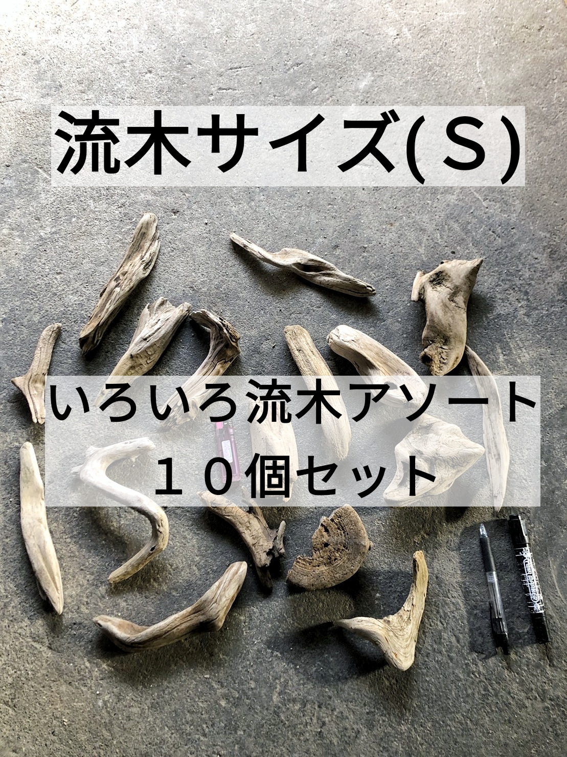 楽天市場】【送料無料】南信州産 アルプス 国産 天然流木 枝流木 １０